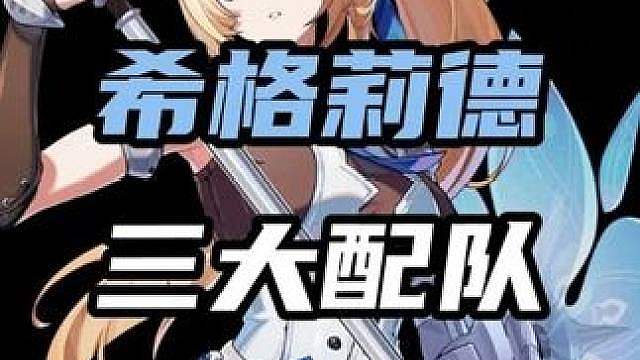 「3.1希格莉德」的最佳配队推荐！轻松打出核爆伤害（暑假月卡计划第51期 本期视频依旧掉落一张月卡）