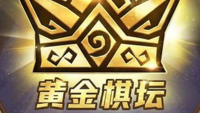 谁将铸造新的棋坛传奇 《炉石传说》黄金棋坛将于8月22日-23日落地杭州滨江区电竞馆！
512 位棋