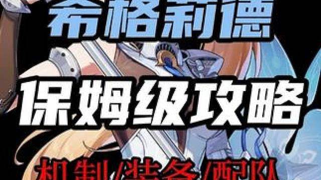 【希格莉德 保姆级培养攻略】配装/配队/毕业面板全方位胎教级教学！直接抄答案（暑假月卡计划第52期