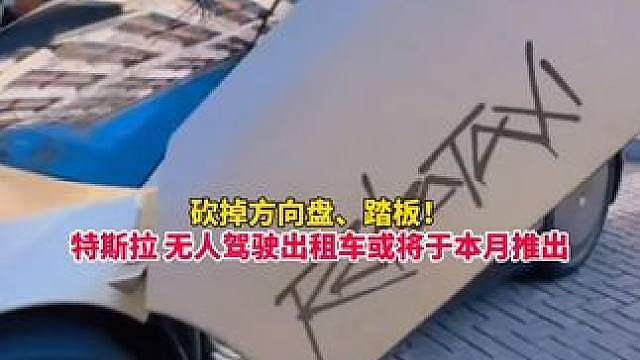 砍掉方向盘和踏板！特斯拉无人驾驶出租车Cybercab最快本月推出！