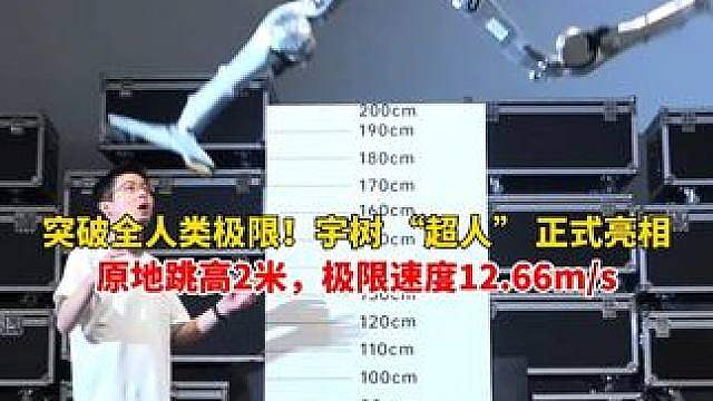 突破全人类极限！宇树 “超人” 正式亮相，腿长0.85米，原地跳高2米，极限速度12.66m/s，超