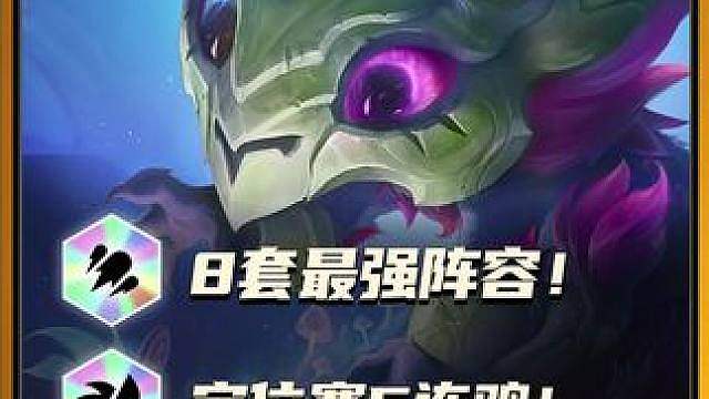 金铲铲S18明日开服，8套最强阵容帮你定位5连鸡！