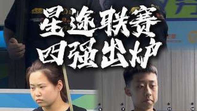 青年组四强出炉，谁是你心中的冠军人选