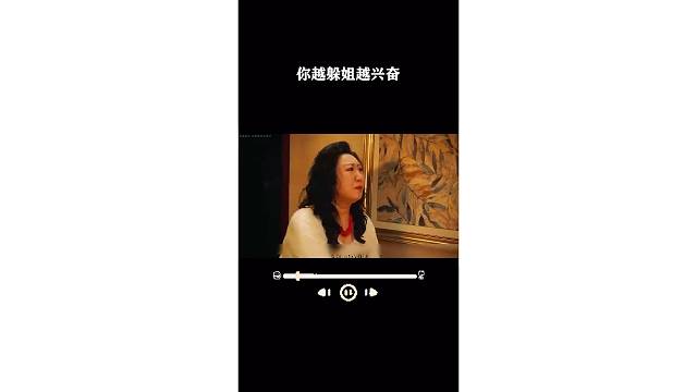 你越躲姐越兴奋