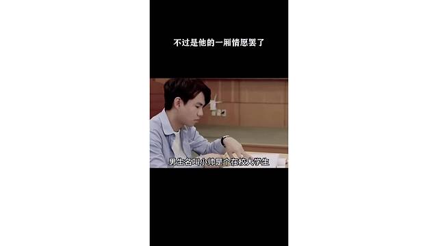 不过是他的一厢情愿罢了