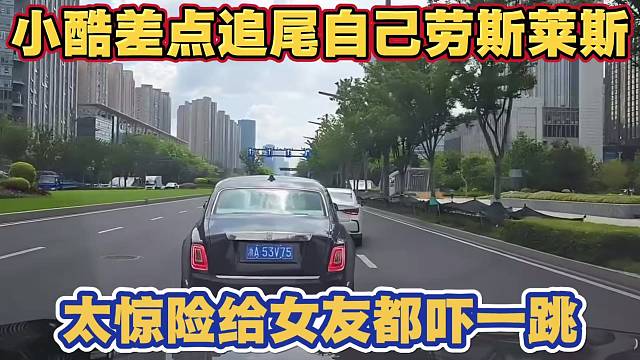 小酷差点追尾撞自己劳斯莱斯 太惊险给女友都吓一跳