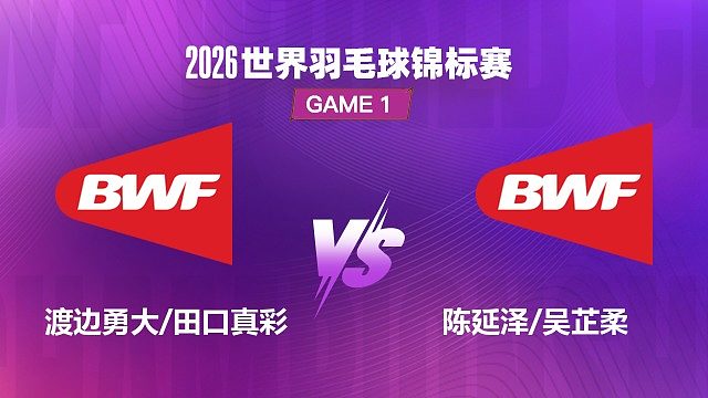 【回放】混双 渡边勇大 / 田口真彩 VS 陈延泽 / 吴芷柔 1/16 赛 2026 世界羽毛球锦标赛 清流