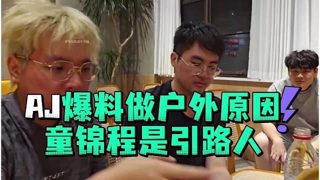 AJ爆料做户外原因童锦程是引路人
