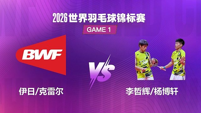 【回放】男双 伊日 / 克雷尔 VS 李哲辉 / 杨博轩 1/16 赛 2026 世界羽毛球锦标赛 清流