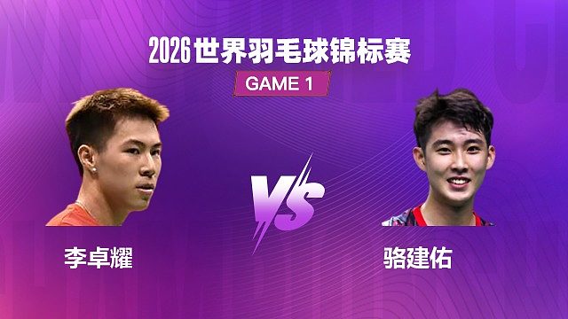 【回放】男单 李卓耀 VS 骆建佑 1/16 赛 2026 世界羽毛球锦标赛 清流