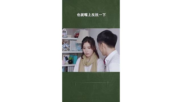 也就嘴上反抗一下
