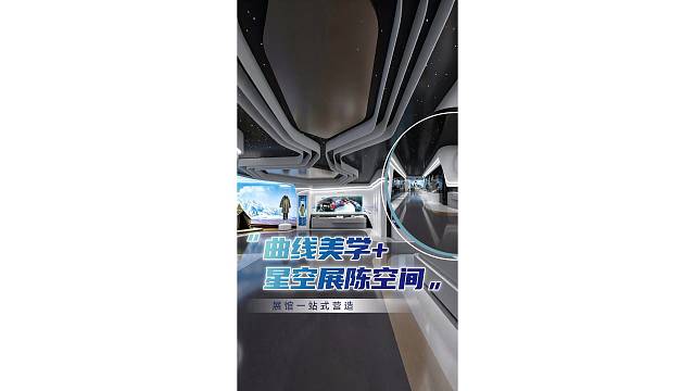 曲线美学 星空展陈空间，展馆一站式营造！