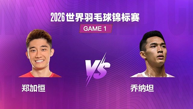 【回放】男单 郑加恒 VS 乔纳坦 1/16 赛 2026 世界羽毛球锦标赛 清流