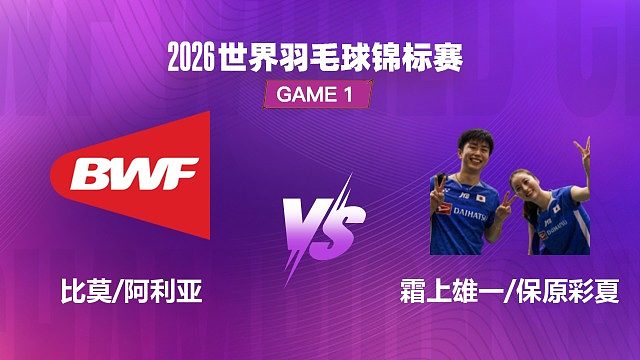 【回放】混双 比莫 / 阿利亚 VS 霜上雄一 / 保原彩夏 1/16 赛 2026 世界羽毛球锦标赛 清流