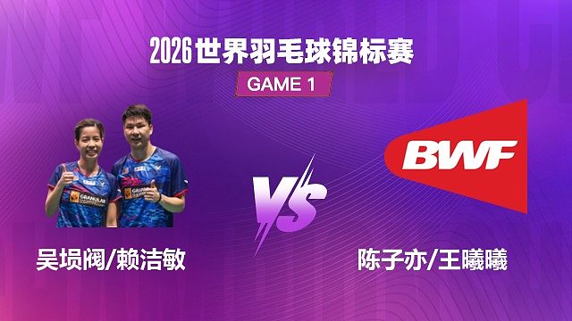 【回放】混双 吴埙阀 / 赖洁敏 VS 陈子亦 / 王曦曦 1/16 赛 2026 世界羽毛球锦标赛 清流