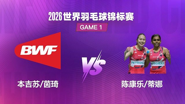 【回放】女双 本吉苏 / 茵琦 VS 陈康乐 / 蒂娜 1/16 赛 2026 世界羽毛球锦标赛 清流