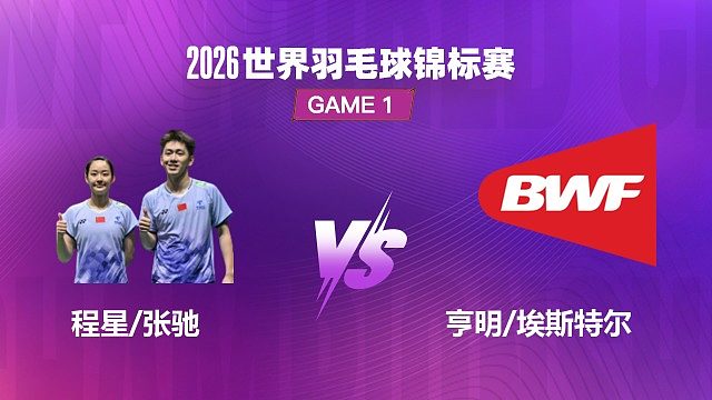 【回放】混双 程星 / 张驰 VS 亨明 / 埃斯特尔 1/16 赛 2026 世界羽毛球锦标赛 茂琴