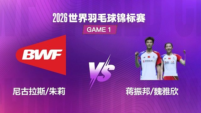 【回放】混双 尼古拉斯 / 朱莉 VS 蒋振邦 / 魏雅欣 1/16 赛 2026 世界羽毛球锦标赛 茂琴