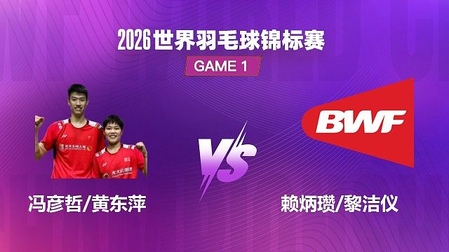 【回放】混双 冯彦哲 / 黄东萍 VS 赖炳瓒 / 黎洁仪 1/16 赛 2026 世界羽毛球锦标赛 茂琴