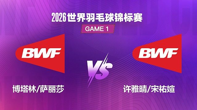 【回放】女双 博塔林 / 萨丽莎 VS 许雅晴 / 宋祐媗 1/16 赛 2026 世界羽毛球锦标赛 清流