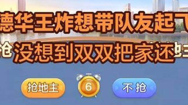 德华斗地主想带队友一起发财，没想到双双把家还，德华八级群内战抽签将在18号下午4点在华创安忆直播间进