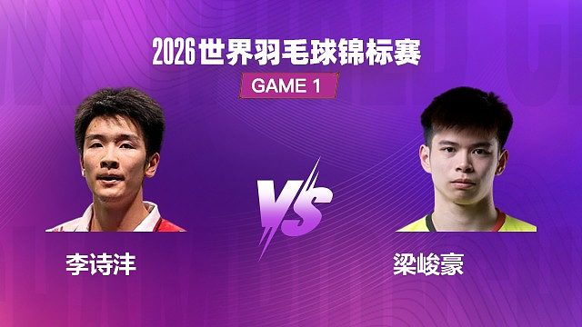 【回放】男单	李诗沣VS梁峻豪 1/16 赛 2026 世界羽毛球锦标赛 清流