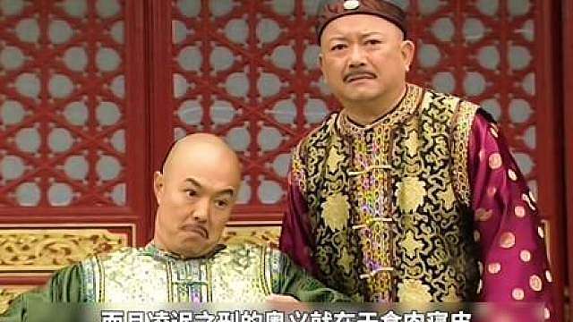【深度解析】纪晓岚的新女友大骂乾隆是个昏君！