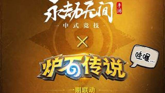 哇喔金色传说！ 永劫无间 x 炉石传说一期联动即将开启