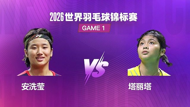 【回放】女单 安洗莹 VS 塔丽塔 1/16 赛 2026 世界羽毛球锦标赛 清流