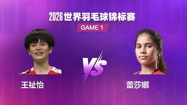 【回放】女单	王祉怡VS蕾莎娜 1/16 赛 2026 世界羽毛球锦标赛 清流