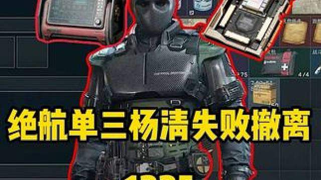 杨齐家拯救大兵！绝航单三杨清失败撤离！当了回大好人！