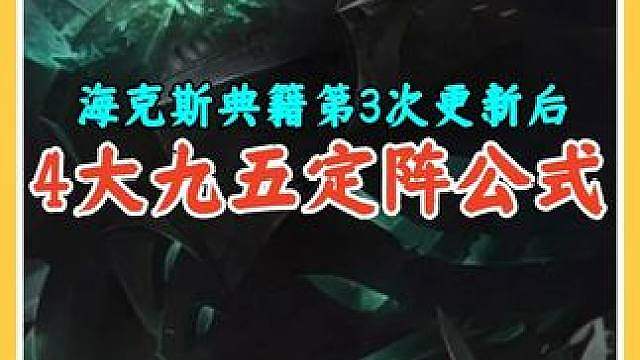 海克斯典籍最后1次更新后4大95定阵公式，选对阵容胜率飙升。