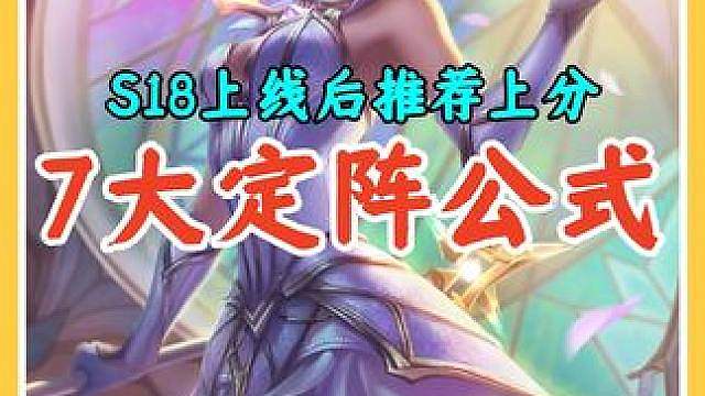 S18即将在20号上线，推荐7套开服最强上分阵容定阵公式。