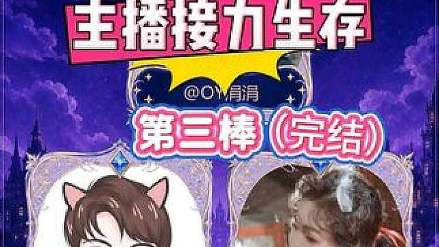 接力生存：OY家族第三棒完结！修好大庄园， ，给美食村做黑暗料理
