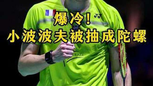 爆冷！小波波夫被抽成陀螺