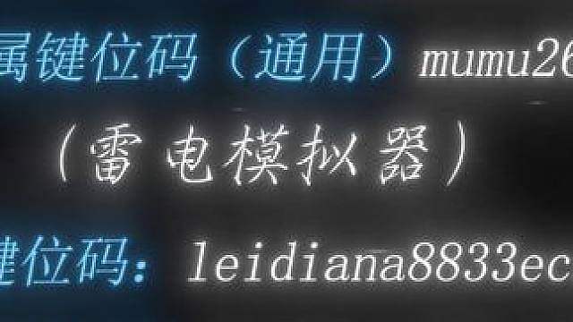 键位来了 玩爱情哥跟传自的键位 非常断 自己替换平时按的舒服的按键就好了