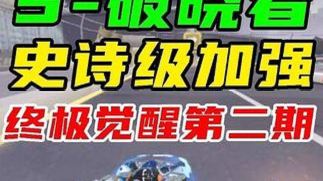 破晓者史诗级加强，云评测下终极觉醒第二期！