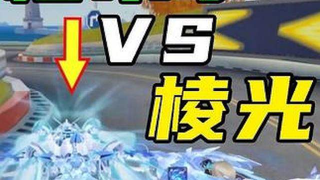 棱光VS其他机甲