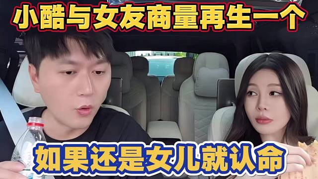 小酷与富婆女友商量再生一个小孩 如果还是女儿就认命了