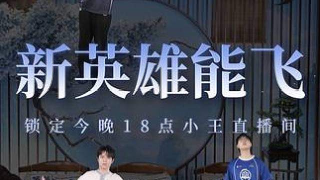 新英雄能FLY