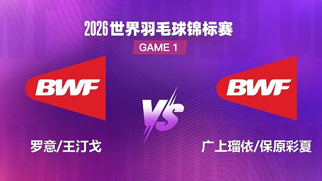 【回放】女双	罗意/王汀戈VS广上瑠依/保原彩夏 1/16 赛 2026 世界羽毛球锦标赛 清流