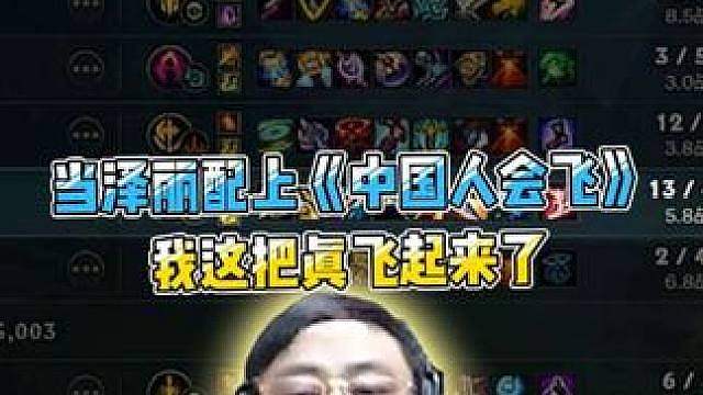 当泽丽配上《中国人会飞》，我这把真飞起来了