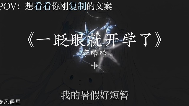 一眨眼就开学了 我也是真他喵服了