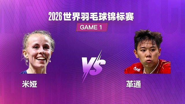 【回放】女单	米娅VS革通 1/16 赛 2026 世界羽毛球锦标赛 清流