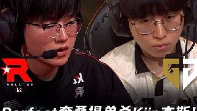 KT vs GEN第2场：Perfect老奎单杀Kiin杰斯 GEN双AP阵容被KT18:6血虐！【