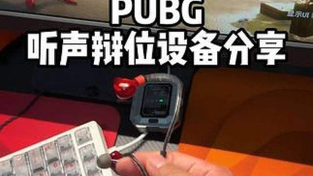 你们问的我听声辩位设备来了