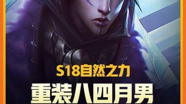 S18必学阵容 5.0攻速秒杀双三星四费 一分钟学会重装月男