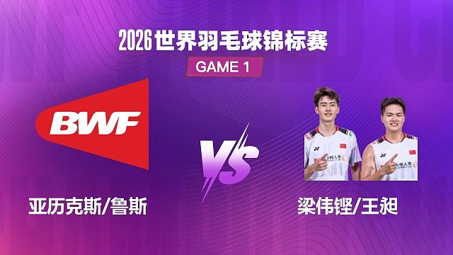【回放】男双	亚历克斯/鲁斯VS梁伟铿/王昶 1/16 赛 2026 世界羽毛球锦标赛 清流