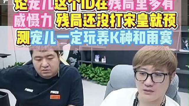 论宠儿这个ID在残局里多有威慑力，残局还没打宋皇就预测 宠儿一定能玩弄K神和雨寞