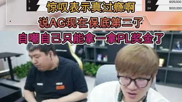 白鲨看俱乐部冠军奖池700w刀乐惊叹表示真过瘾啊说AG现在保 底第二了自嘲自己只能拿一拿PL奖金了